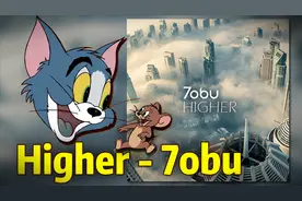 鬼畜一品堂：【猫鼠电音】Higher