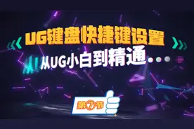 ⑦UG键盘快捷键设置技巧详细教程视频封面