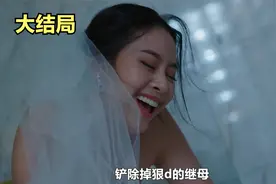 女孩结婚当天，穿上婚纱把正在浴缸里泡澡的继母活活s害视频封面