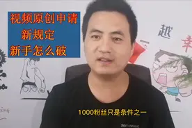 视频申请原创要1000粉丝啦？新手怎么更好的入手，详细教你视频封面