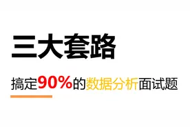 三大套路搞定90%的数据分析面试题视频封面
