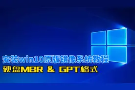Windows 10原版镜像系统安装及PE U盘安装教程