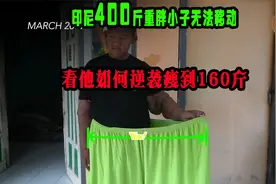 印尼400斤小胖子逆袭暴瘦到160斤，他是如何做到的，出乎意料！视频封面
