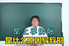 一到早上“手”就肿胀，是什么原因导致的呢？视频封面