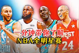 一分钟带你了解NBA全明星赛！