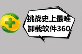 360软件卸载不了怎么办？挑战卸载流氓软件❗软件卸载教程小白视频封面