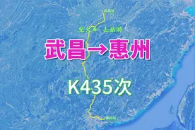 K435次（武昌→惠州），列车全程1217公里，运行时间14小时58分