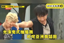 RM光洙自创鬼式抽搐舞，叱咤亚洲舞蹈圈#搞笑 #综艺 #runningman视频封面