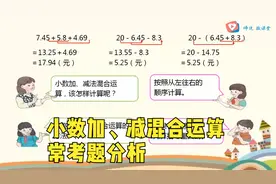 四年级数学，小数加、减混合运算，常考题分析视频封面
