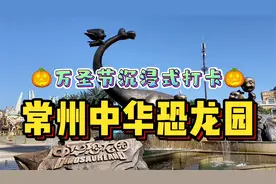 沉浸式打卡常州中华恐龙园！4D过山车穿越侏罗纪，感觉不输迪士尼视频封面