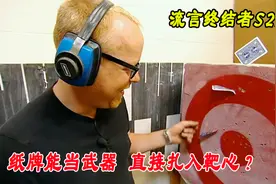 流言终结者：纸牌当飞镖到底伤人？《赌神》中的桥段是否为真视频封面