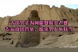 古代男子为何能娶很多老婆，专家说出答案，原来男人不好当视频封面