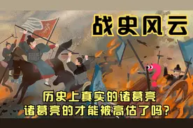 《历史上真实的诸葛亮：诸葛亮的才能被高估了吗？》