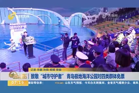 致敬"城市守护者"！4月1日至28日青岛极地海洋公园对四类群体免票视频封面