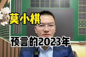 莫小棋预言的2023年视频封面