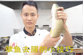 厨师长教你：“草鱼如何去除腥味”，家庭硬核小知识，先收藏起来