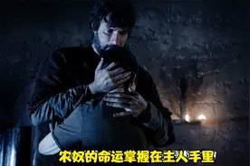 农奴的命运掌握在主人手里视频封面