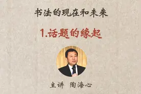 1. 话题的缘起（书法的现在和未来）陶海心视频封面