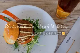 和风牛肉饼汉堡|气泡冰拿|超拉丝的牛肉|自制汉堡【往期更新】视频封面