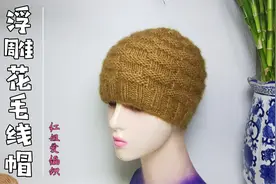 教你编织一顶男女都能戴的浮雕花毛线帽，花型立体大气，防风护耳