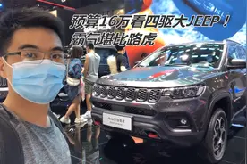 16万看四驱大JEEP指南者！霸气堪比路虎，能越野还配9个挡视频封面