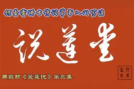 何春雷讲草书，周敦颐《爱莲说》写法讲解合集，第三集