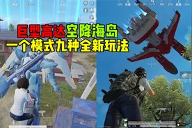 一个模式九种玩法，吃鸡上线和平之翼新模式，巨型高达空降海岛！