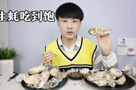 小伙挑战一口气怒吃生蚝，结果吃完还是很饿视频封面