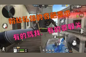 CF手游：粉丝私信我的各种奇葩要求，有的骂我，有的要取关，无奈