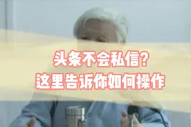 今日头条如何发私信？别人发的私信在哪看？干货分享一看就会