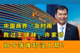 当年出资340亿救王健林，豪掷200亿给恒大渡难关，如今落难无人帮视频封面