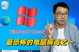 据说是最恐怖的电脑病毒之一Windows XP Horror，运行看看如何？视频封面