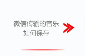 微信传输的音乐如何保存视频封面