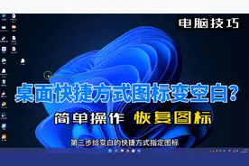 桌面快捷方式图标变空白色怎么办，简单操作轻松解决