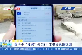 银行卡“被绑”云闪付，不用短信不用密码，工资卡异地遭盗刷