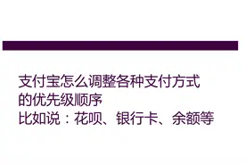 支付宝怎么调整各种支付方式的支付顺序或者说扣款顺序视频封面