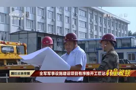 全军军事设施建设项目有序推开工程总承包模式|央视网视频封面