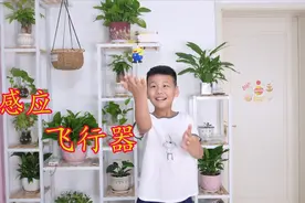 爸爸奖励一个感应飞行器,怎么总是飞不起来,哪里出了问题?视频封面