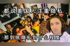 美国人有多注重隐私？美籍华人：来美国6年，这5种行为见怪不怪了视频封面