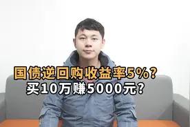 国债逆回购的收益怎么算？收益率达到5%，买10万元就能赚5000元吗