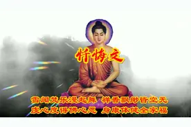 <忏悔文>非常虔诚的忏悔佛乐很好听