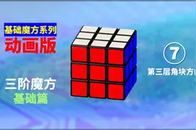【三阶魔方】 基础篇 （步骤7 第三层角块的方向）视频封面