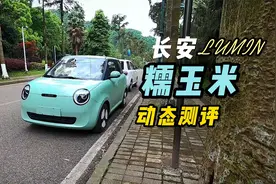 全网首发【长安糯玉米】 动态测评 欢乐不断！