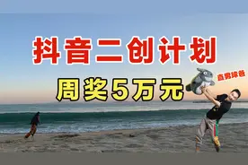 每周奖励5万元，二次创作者影视剪辑的福利，抖音二创激励计划视频封面