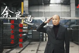 2021年湖北省首届“退役军人创业之星”提名奖：余良遇视频封面