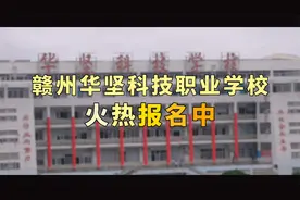赣州华坚科技职业学校正在火热报名中