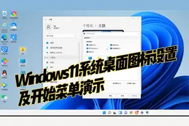 Windows11系统桌面图标设置及开始菜单演示视频封面