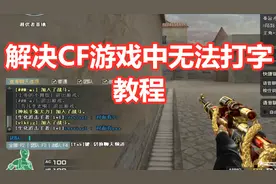 解决CF游戏中‘无法打字’教程视频封面