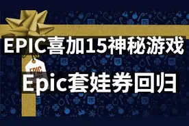 Epic喜加15款神秘游戏，Epic套娃券回归，NBA2K20 19 18下架steam视频封面