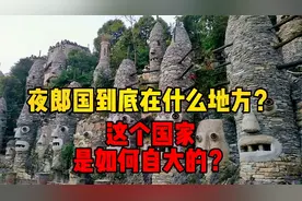 “夜郎国”到底在什么地方？这个国家到底是如何自大的？视频封面